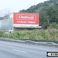 Cleanup日本廚具