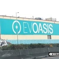 EVOASIS電動車充電站