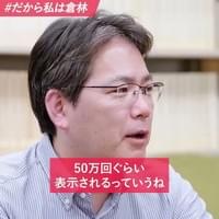 【再生リスト】＃だから私は倉林