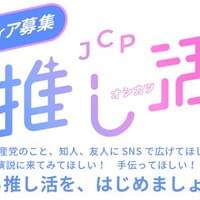 推し活