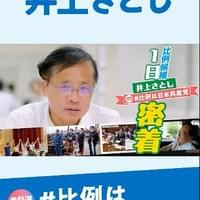 【再生リスト】比例候補〈１日密着〉シリーズ