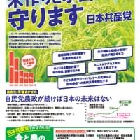 「農業守るれ」ビラ