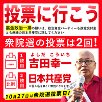 投票に行こう【京都4区】吉田幸一