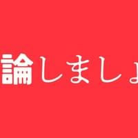 日本共産党は何を考えているのか？