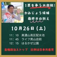 26日（土）最終日【京都６区】かみじょう亮一
