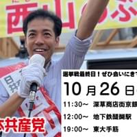 26日（土）最終日【京都3区】西山のぶひで