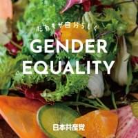 「ジェンダー平等」リーフ