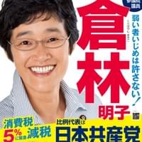 候補者ポスター・倉林明子