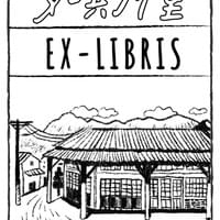 2023如其所室書店藏書票