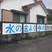 水の底より今の故郷