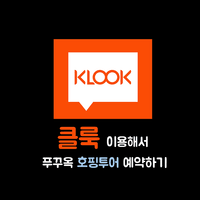 최저가콜밴 핫한 제휴 - 클룩