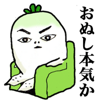 新鮮野菜ダイコン