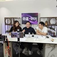 命運研究所首發嘉賓