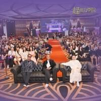 《超能力學院》冠軍導師