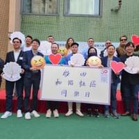 啟田和諧社區同樂日