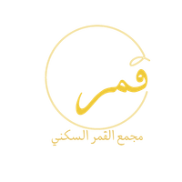 مجمع القمر السكني 