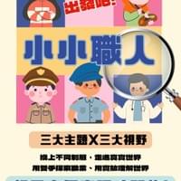 出發吧！小小職人