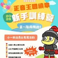 2026 正音王國新手騎士訓練營｜安南區雙語正音課程