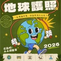 2026地球護照夏令營｜九週世界冒險地圖