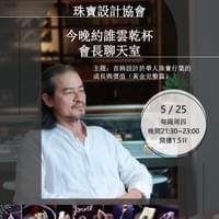 2023.05.25 首飾設計於華人珠寶行業的成長與價值(黃