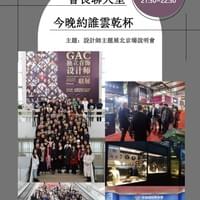 2023.08.14 設計師主題展北京展說明會