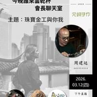 2026.03.12 珠寶金工你與我