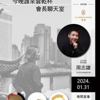2024.01.25 設計師周志雄