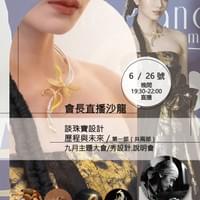 2024.06.26 談珠寶設計歷程與未來