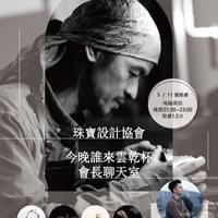 2023.05.12 設計師嚴翔