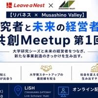 8/14 研究者と未来の経営者の共創Meetup