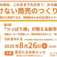 8/26 「つっぱり棒」が教える新市場の広げ方