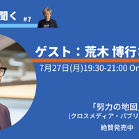 7/27 羊一が聞く#7 ゲスト：荒木博行さん