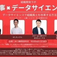 10/25　組織開発ラボ　人事×データサイエンス