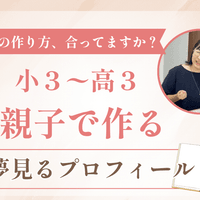 11/24　親子で作る夢見るプロフィール
