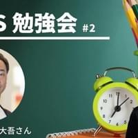 2/17 FLAGS勉強会＃2 ゲスト：佐藤大吾さん