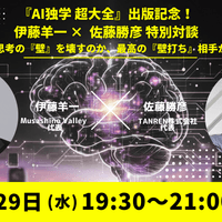 10/29　「AI独学超大全」出版記念対談