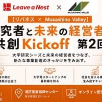 9/2 研究者と未来の経営者の共創Kickoff 第2回