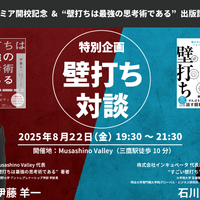 8/22 特別企画 壁打ち対談