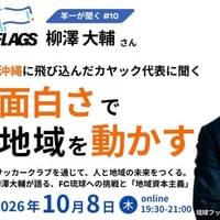 10/8 羊一が聞く#10 柳澤大輔さん