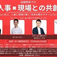 8/23 人事×現場との共創