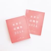 香川県丸亀市様主催の美術大学生を対象としたアートインレジデンス・プロジェクト 、HOTサンダルプロジェクトの作品展覧会「未来の収穫祭2024」の図録デザインとイラスト