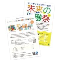 【WORKS】美術大学生を対象としたアートインレジデンス・プロジェクト 『HOTサンダルプロジェクト』2025作品展覧会「未来の収穫祭」チラシデザイン・イラスト☀️