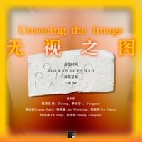 三水Art无视之图艺术展 北京