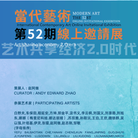双人国际当代艺术线上邀请展第52-55期 北京