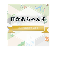 ITかあちゃんず
