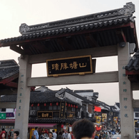 华人社区的人间烟火