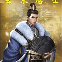 玄京居士