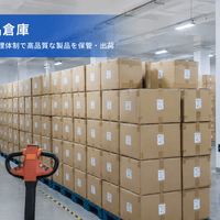 完成品倉庫