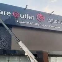 شركة تنظيف واجهات كلادينك محلات بالرياض 