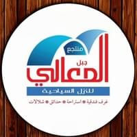 جبل المعالي للنزل السياحية